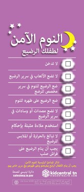 Safe-Sleep-doorhanger-Arabic